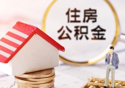 宜春离职公积金代办（离职公积金代取需要什么材料）