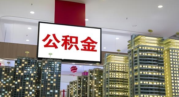 宜春离职公积金代办（离职公积金代取需要什么材料）